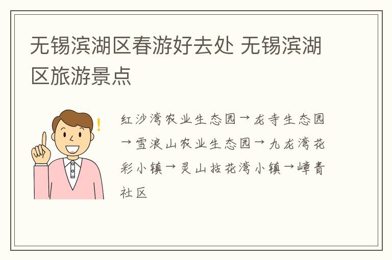 无锡滨湖区春游好去处 无锡滨湖区旅游景点-九图集