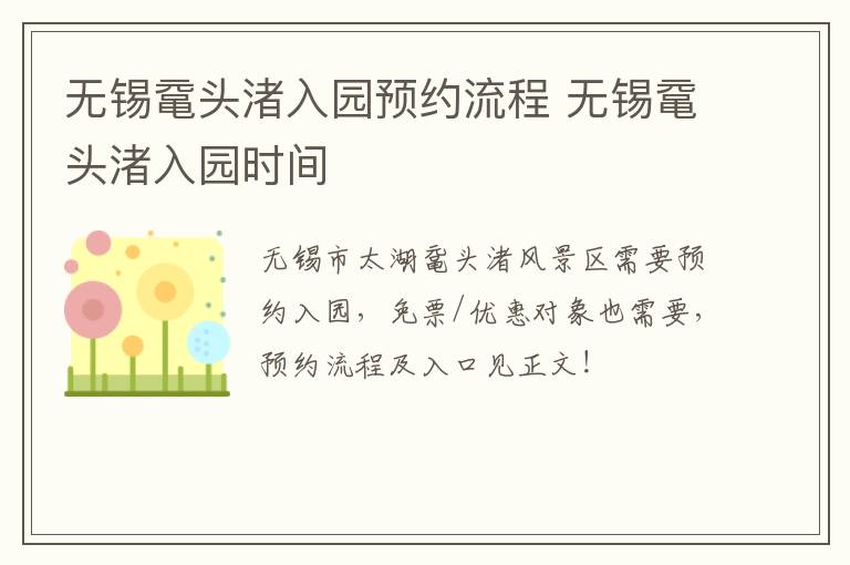 无锡鼋头渚入园预约流程 无锡鼋头渚入园时间-九图集