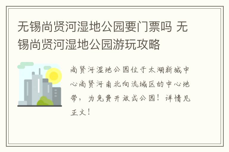 无锡尚贤河湿地公园要门票吗 无锡尚贤河湿地公园游玩攻略-九图集
