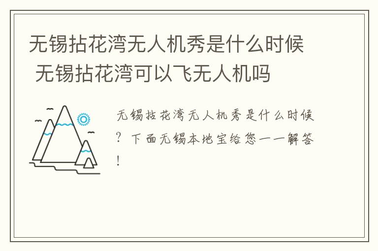 无锡拈花湾无人机秀是什么时候 无锡拈花湾可以飞无人机吗-九图集