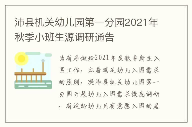 沛县机关幼儿园第一分园2021年秋季小班生源调研通告-九图集