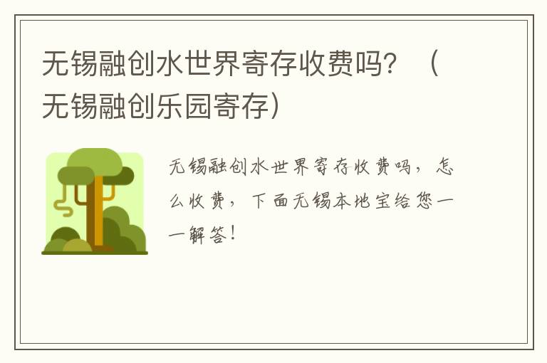 无锡融创水世界寄存收费吗？（无锡融创乐园寄存）-九图集