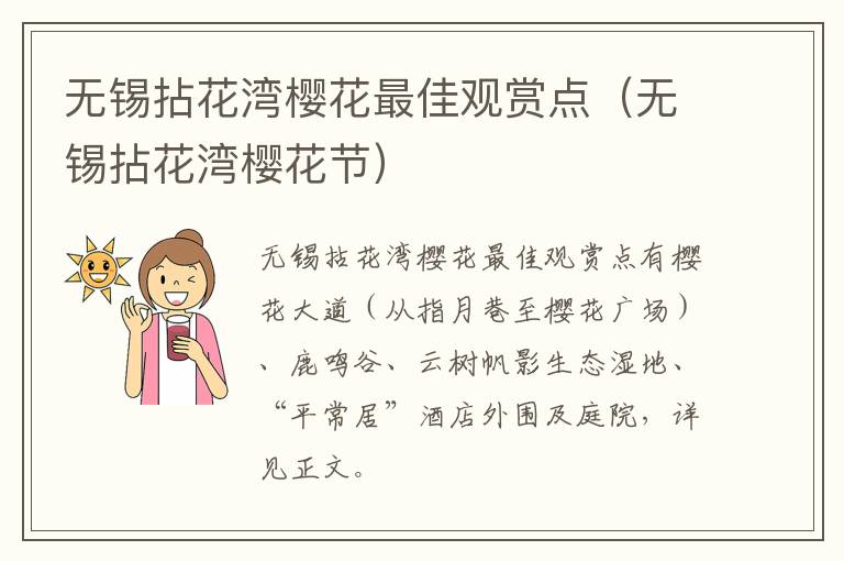 无锡拈花湾樱花最佳观赏点（无锡拈花湾樱花节）-九图集