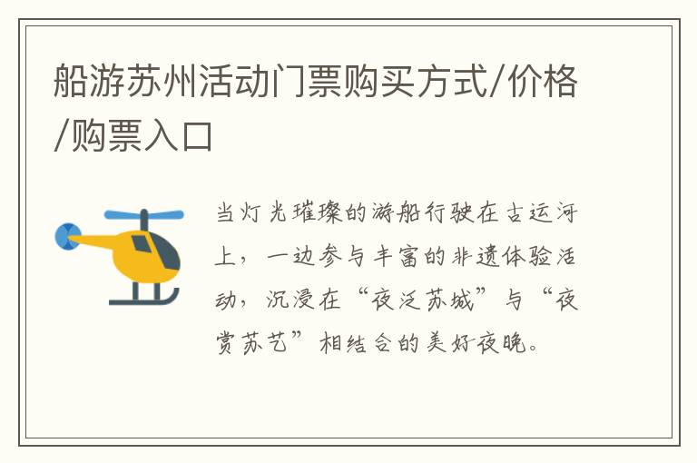 船游苏州活动门票购买方式/价格/购票入口