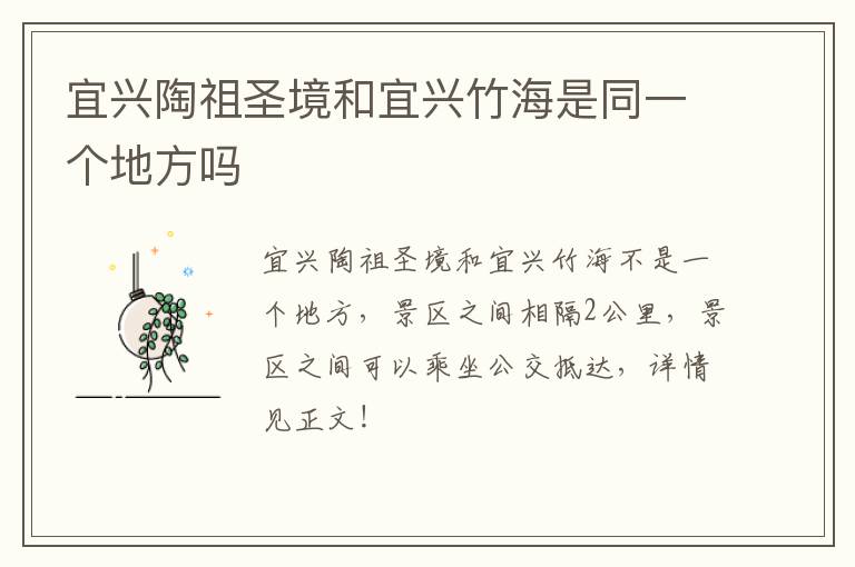 宜兴陶祖圣境和宜兴竹海是同一个地方吗-九图集