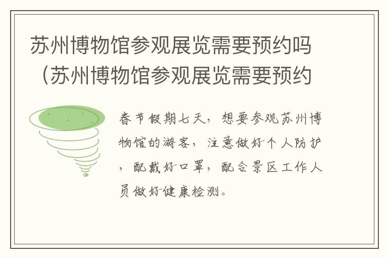苏州博物馆参观展览需要预约吗（苏州博物馆参观展览需要预约吗英文）-九图集