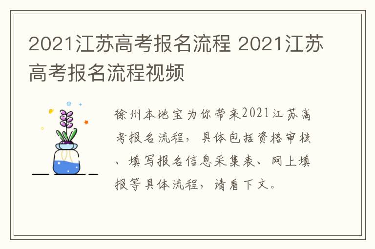 2021江苏高考报名流程 2021江苏高考报名流程视频-九图集