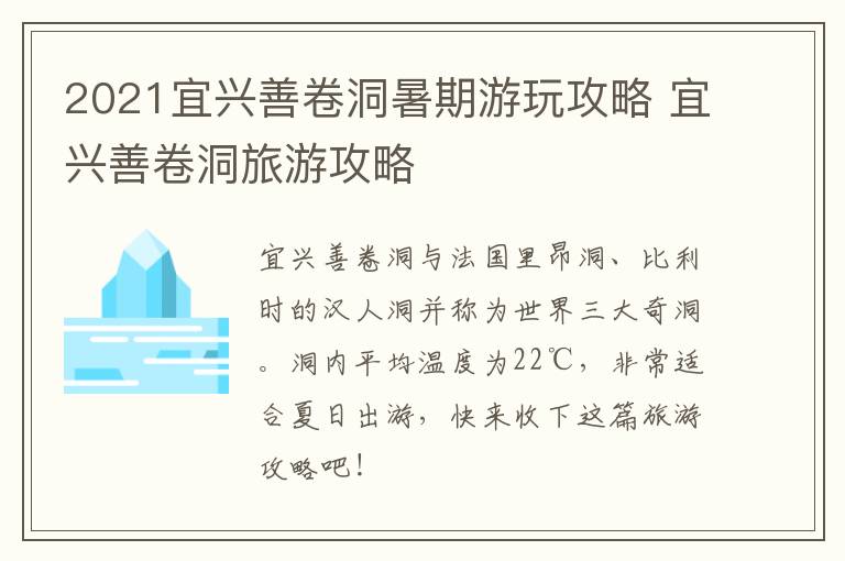 2021宜兴善卷洞暑期游玩攻略 宜兴善卷洞旅游攻略-九图集