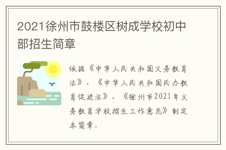 2021徐州市鼓楼区树成学校初中部招生简章-九图集