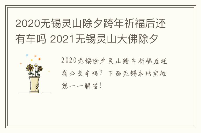 2020无锡灵山除夕跨年祈福后还有车吗 2021无锡灵山大佛除夕-九图集