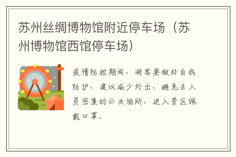 苏州丝绸博物馆附近停车场（苏州博物馆西馆停车场）-九图集