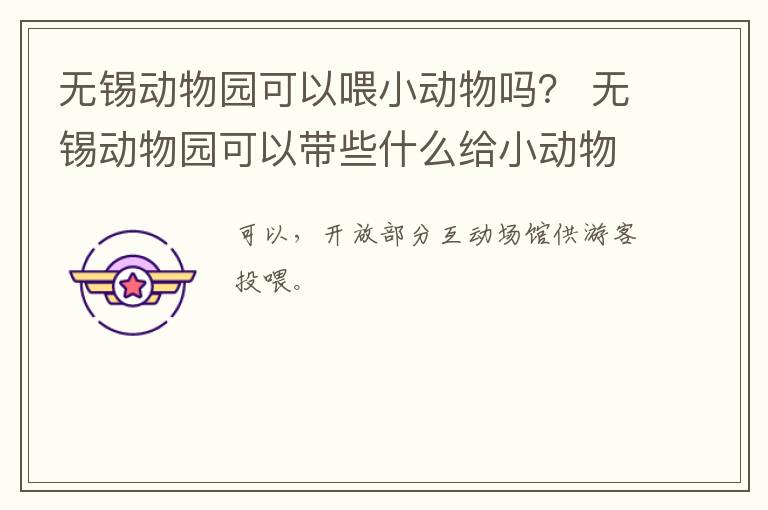 无锡动物园可以喂小动物吗？ 无锡动物园可以带些什么给小动物吃-九图集