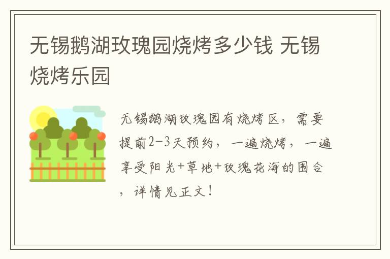 无锡鹅湖玫瑰园烧烤多少钱 无锡烧烤乐园-九图集