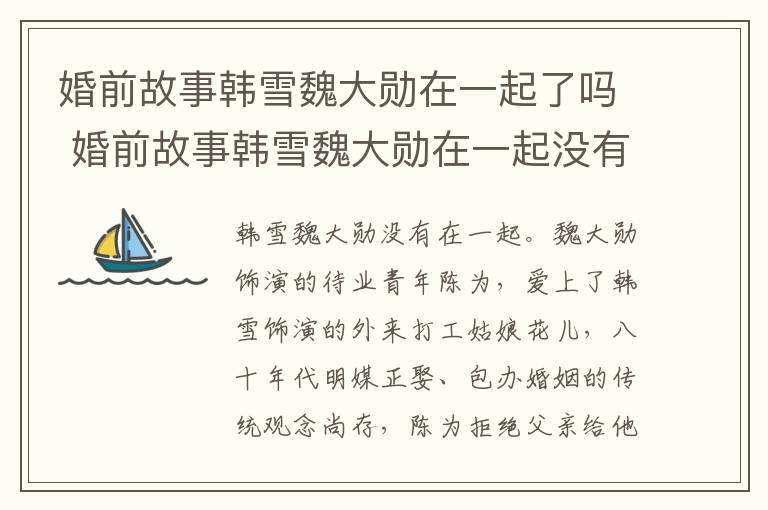 婚前故事韩雪魏大勋在一起了吗 婚前故事韩雪魏大勋在一起没有-九图集