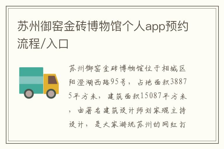 苏州御窑金砖博物馆个人app预约流程/入口-九图集