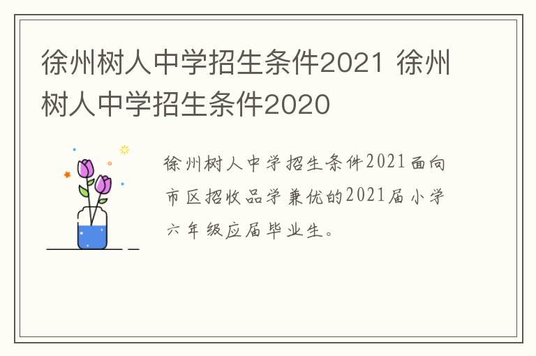徐州树人中学招生条件2021 徐州树人中学招生条件2020-九图集