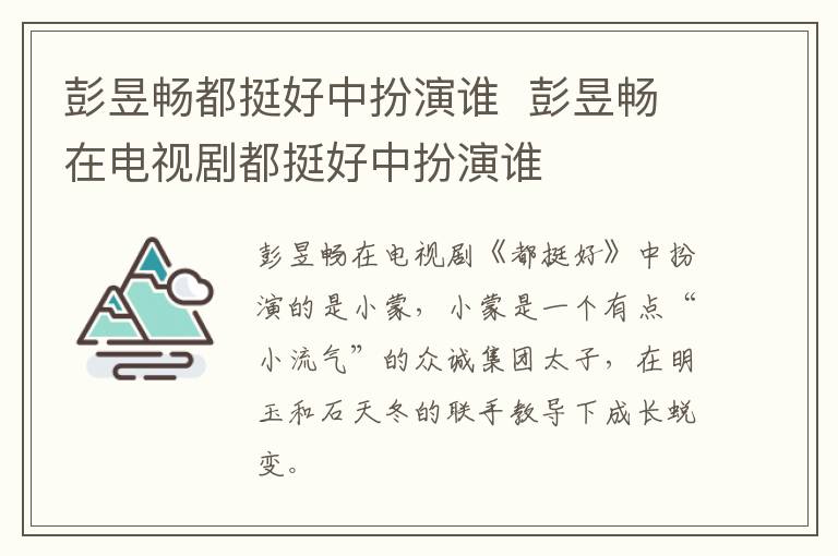 彭昱畅都挺好中扮演谁  彭昱畅在电视剧都挺好中扮演谁