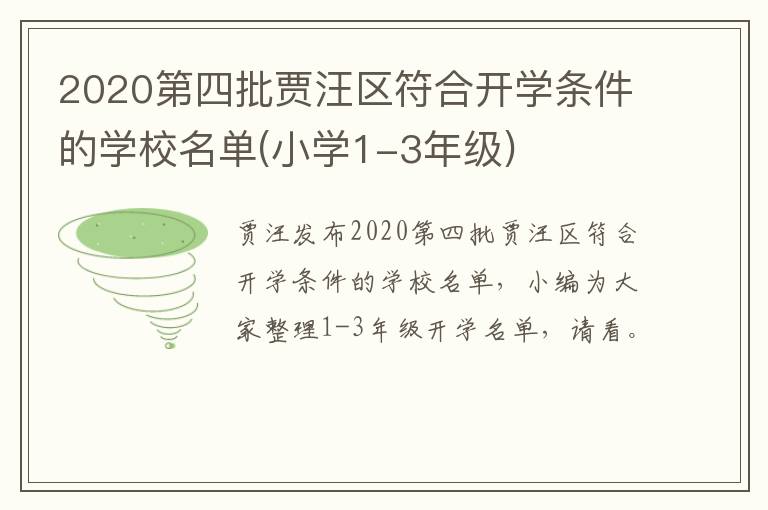 2020第四批贾汪区符合开学条件的学校名单(小学1-九图集