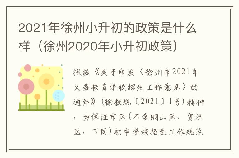 2021年徐州小升初的政策是什么样（徐州2020年小升初政策）-九图集