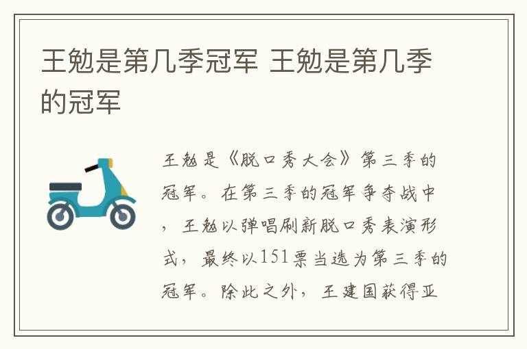 王勉是第几季冠军 王勉是第几季的冠军-九图集