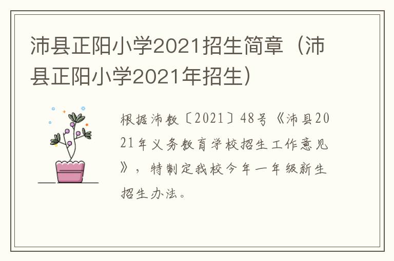 沛县正阳小学2021招生简章(沛县正阳小学2021年招生)-九图集