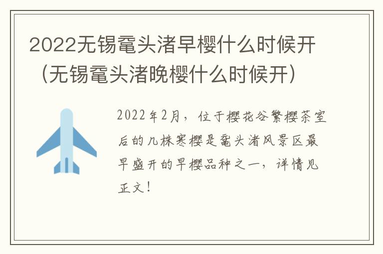 2022无锡鼋头渚早樱什么时候开（无锡鼋头渚晚樱什么时候开）-九图集