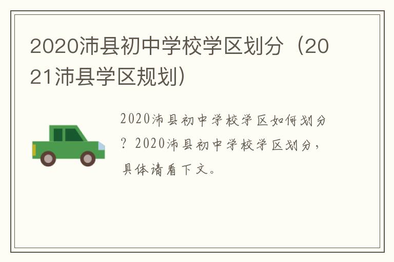 2020沛县初中学校学区划分(2021沛县学区规划)-九图集