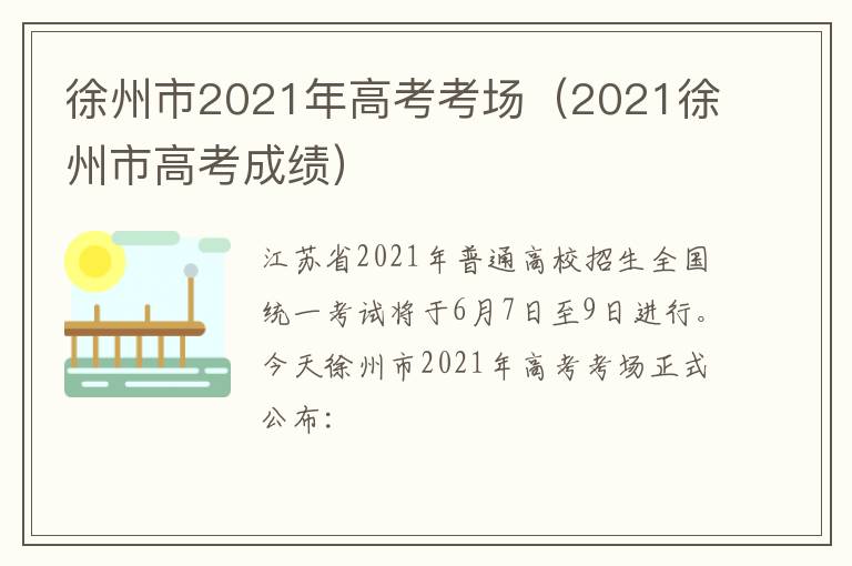 徐州市2021年高考考场(2021徐州市高考成绩)-九图集