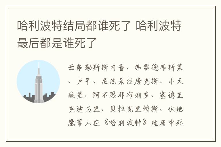 哈利波特结局都谁死了 哈利波特最后都是谁死了-九图集