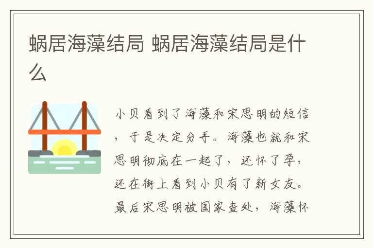 蜗居海藻结局 蜗居海藻结局是什么