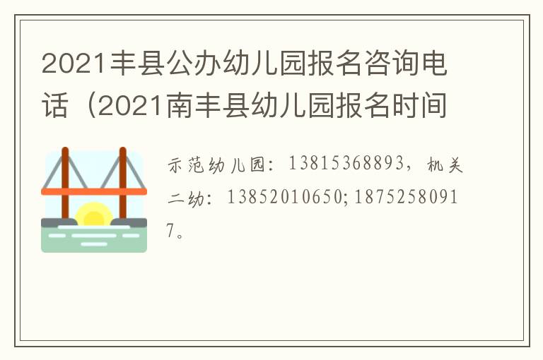 2021丰县公办幼儿园报名咨询电话(2021南丰县幼儿园报名时间)-九图集