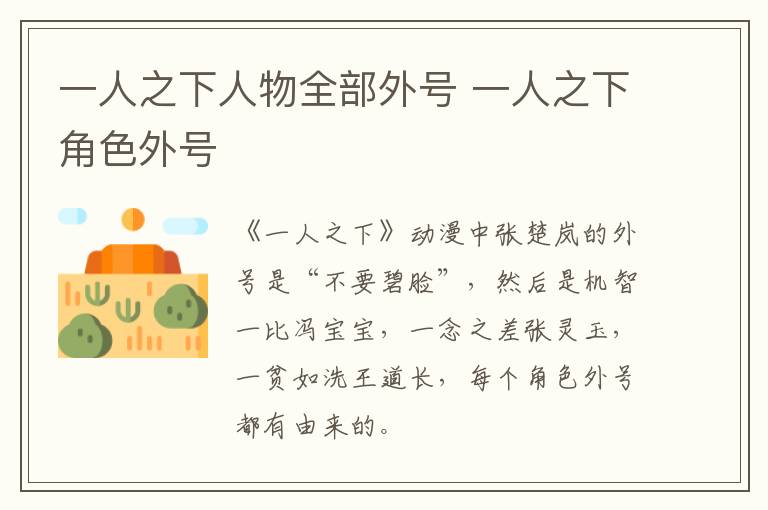 一人之下人物全部外号 一人之下角色外号-九图集