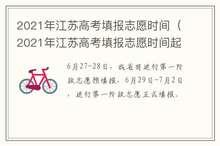 2021年江苏高考填报志愿时间(2021年江苏高考填报志愿时间起止)-九图集