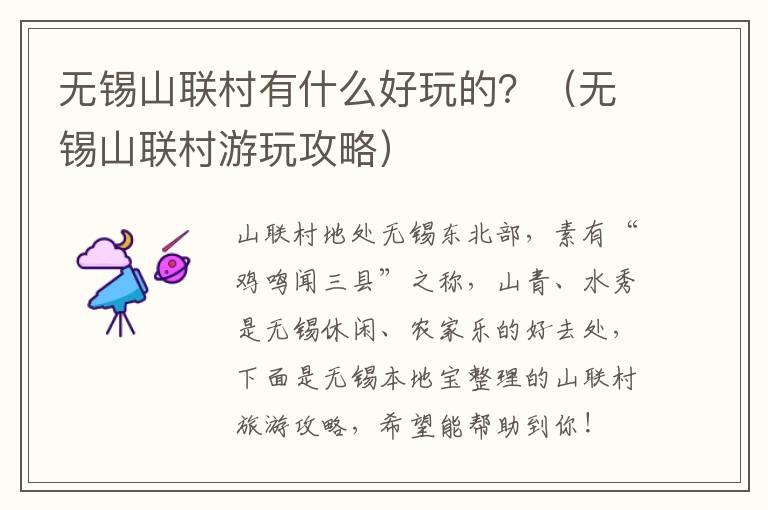 无锡山联村有什么好玩的？（无锡山联村游玩攻略）-九图集