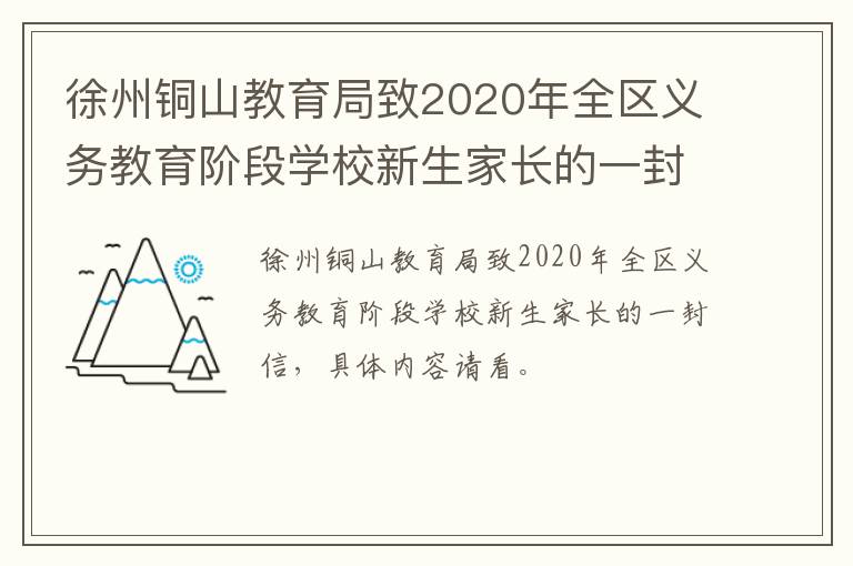 徐州铜山教育局致2020年全区义务教育阶段学校新生家长的一封信-九图集