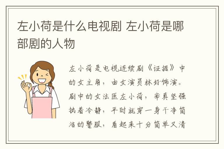 左小荷是什么电视剧 左小荷是哪部剧的人物-九图集