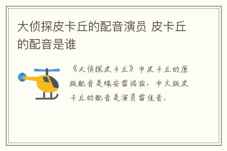 大侦探皮卡丘的配音演员 皮卡丘的配音是谁