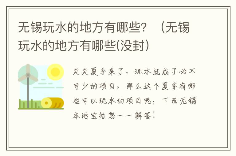 无锡玩水的地方有哪些？（无锡玩水的地方有哪些(没封）-九图集