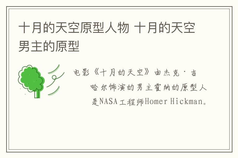 十月的天空原型人物 十月的天空男主的原型-九图集