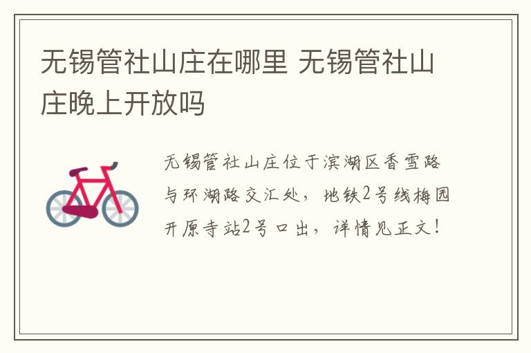 无锡管社山庄在哪里 无锡管社山庄晚上开放吗