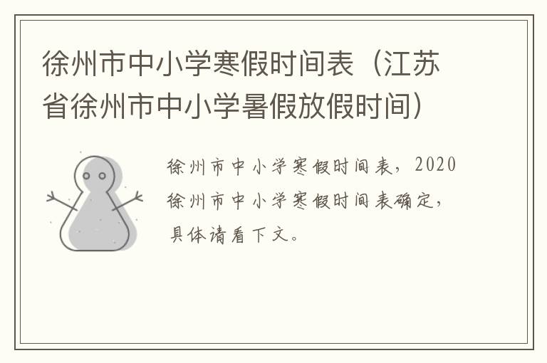 徐州市中小学寒假时间表(江苏省徐州市中小学暑假放假时间)-九图集