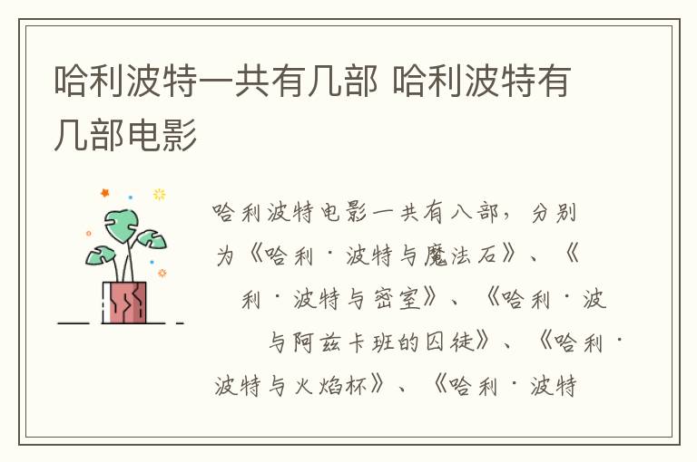 哈利波特一共有几部 哈利波特有几部电影-九图集