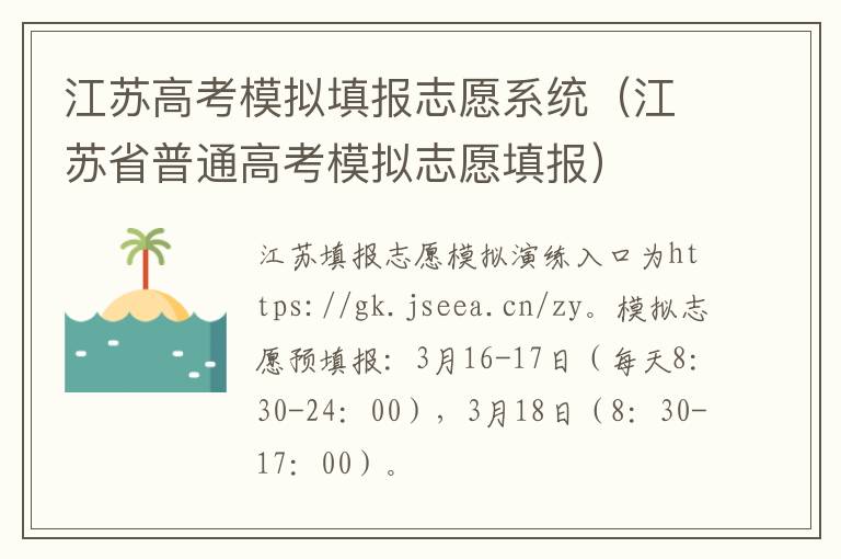 江苏高考模拟填报志愿系统(江苏省普通高考模拟志愿填报)-九图集