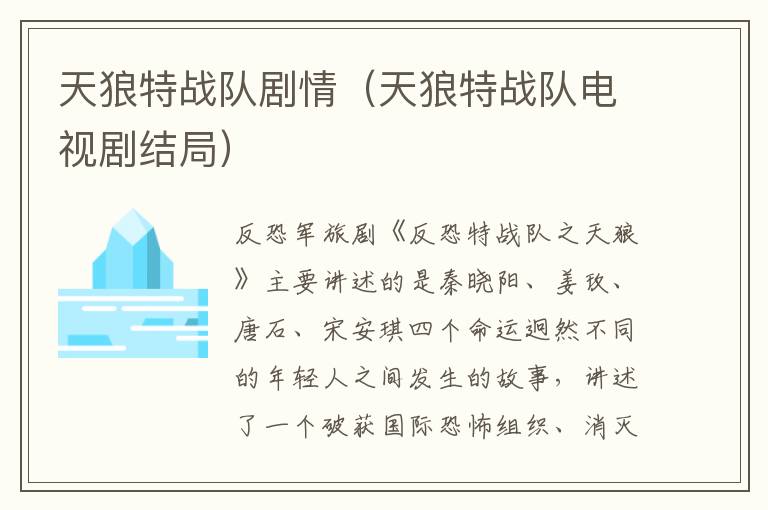 天狼特战队剧情(天狼特战队电视剧结局)-九图集