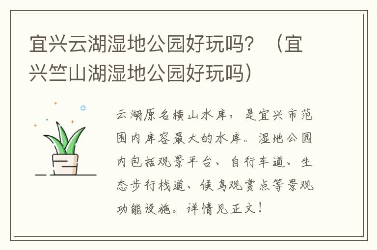 宜兴云湖湿地公园好玩吗？（宜兴竺山湖湿地公园好玩吗）