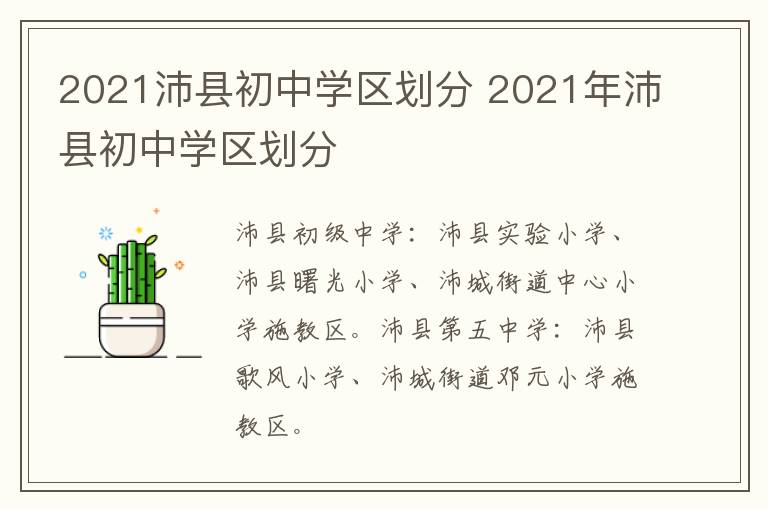 2021沛县初中学区划分 2021年沛县初中学区划分-九图集