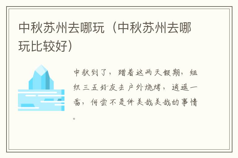 中秋苏州去哪玩(中秋苏州去哪玩比较好)-九图集
