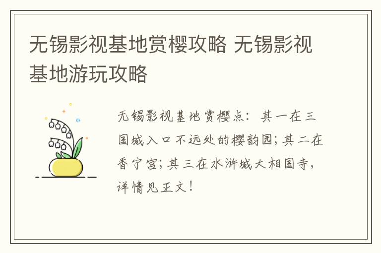 无锡影视基地赏樱攻略 无锡影视基地游玩攻略