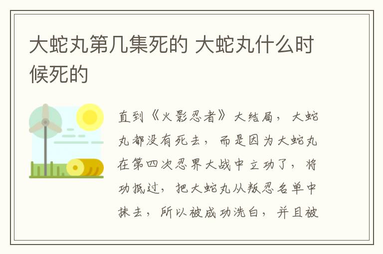 大蛇丸第几集死的 大蛇丸什么时候死的-九图集