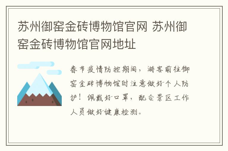 苏州御窑金砖博物馆官网 苏州御窑金砖博物馆官网地址-九图集